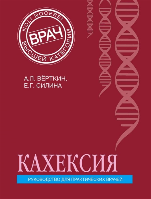 

Кахексия Руководство для практических врачей