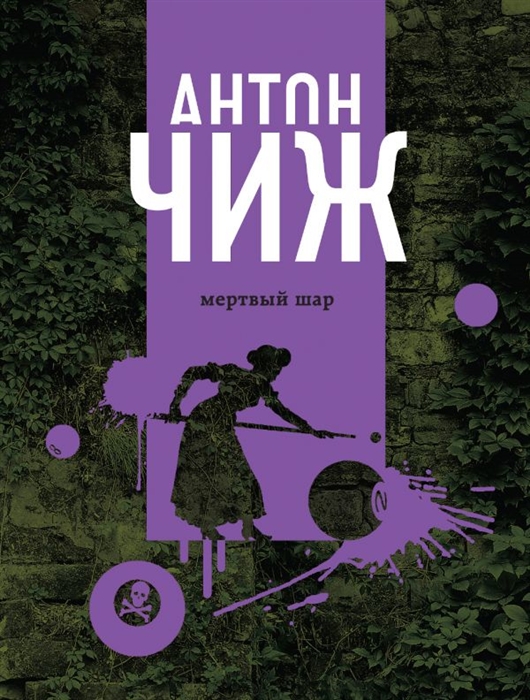 

Мертвый шар
