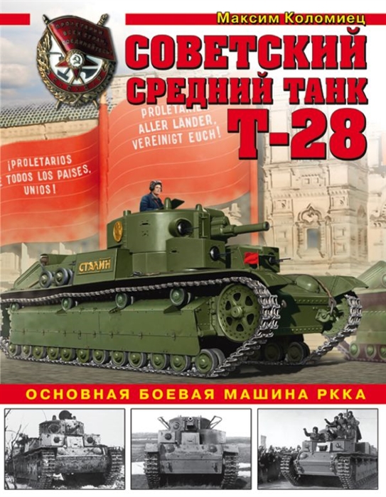 

Советский средний танк Т-28 Основная боевая машина РККА
