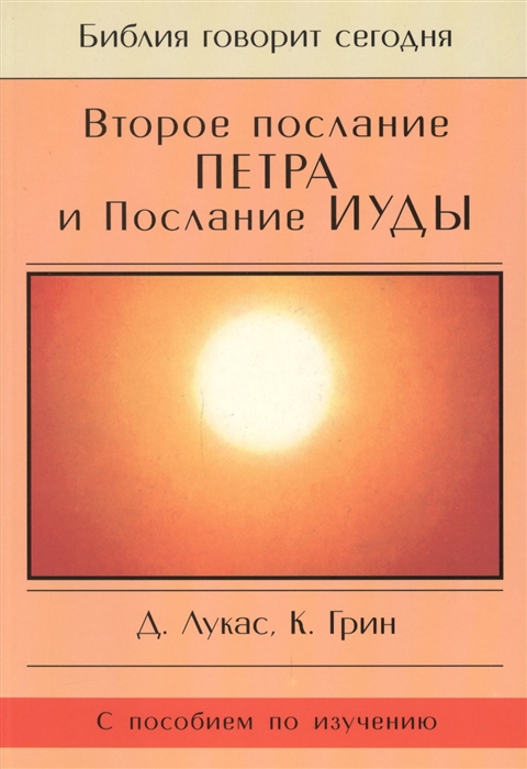 Лукас Д., Грин К. - Второе Послание Петра и Послание Иуды Обетование Его пришествия С пособием по изучению