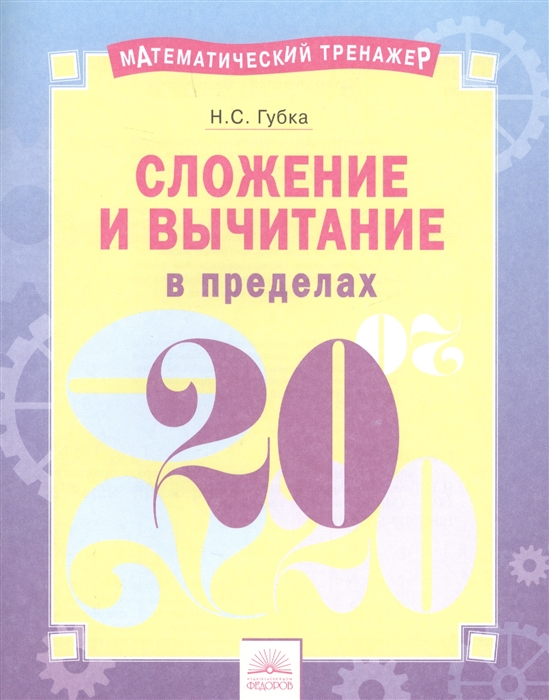 

Сложение и вычитание в пределах 20