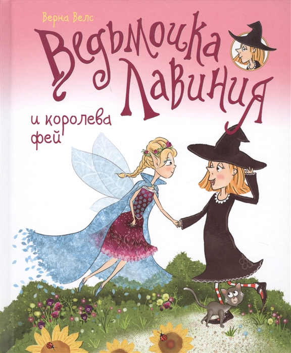 

Ведьмочка Лавиния и королева фей