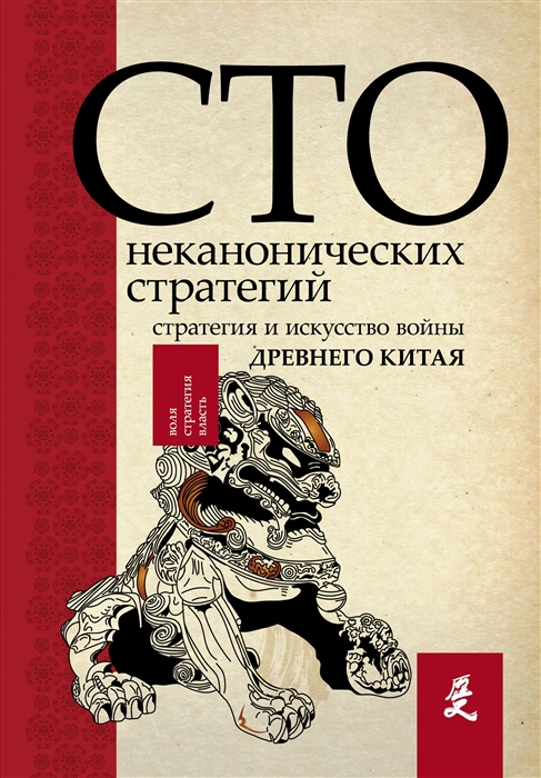 

Искусство войны 100 неканонических стратегий