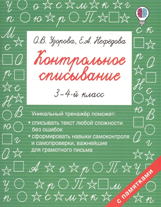 

Контрольное списывание 3-4 класс