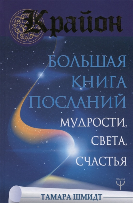 

Крайон Большая книга Посланий Мудрости Света Счастья
