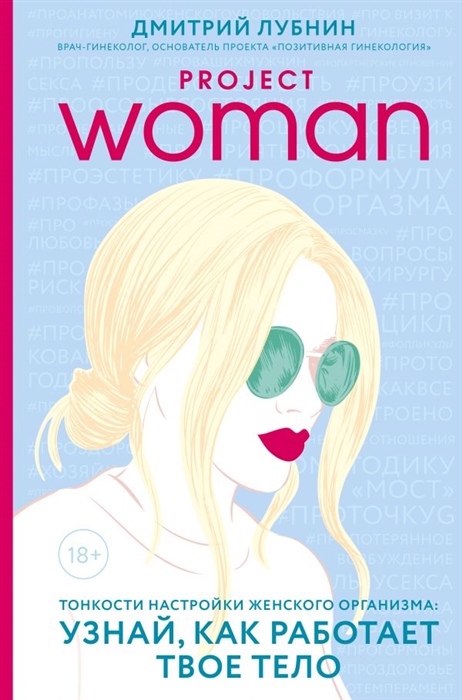 

Project Woman Тонкости настройки женского организма узнай как работает твое тело