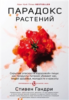 Парадокс растений. Скрытые опасности "здоровой" пищи: как продукты питания убивают нас, лишая здоровья, молодости и красоты