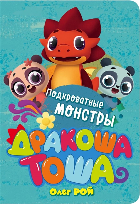 

Дракоша Тоша Подкроватные монстры