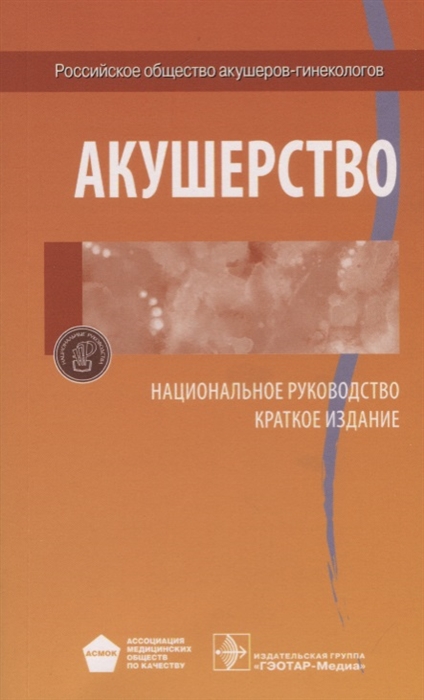 

Акушерство Национальное руководство Краткое издание