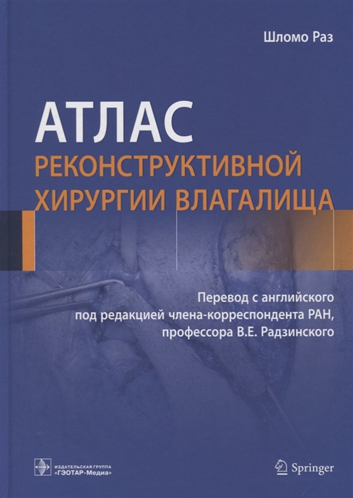 

Атлас реконструктивной хирургии влагалища
