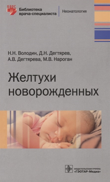 

Желтухи новорожденных