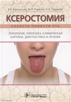 Ксеростомия. Сухость полости рта. Этиология, патогенез, клиническая картина, диагностика и лечение Ксеростомия. Сухость полости рта. Этиология, патогенез, клиническая картина, диагностика и лечение