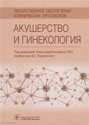 

Акушерство и гинекология