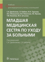 Младшая медицинская сестра по уходу за больными. Под редакцией Двойникова, Бабаяна. Учебник Младшая медицинская сестра по уходу за больными. Под редакцией Двойникова, Бабаяна. Учебник