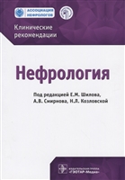 Нефрология. Клинические рекомендации Нефрология. Клинические рекомендации
