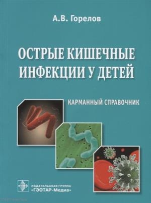 

Острые кишечные инфекции у детей Карманный справочник