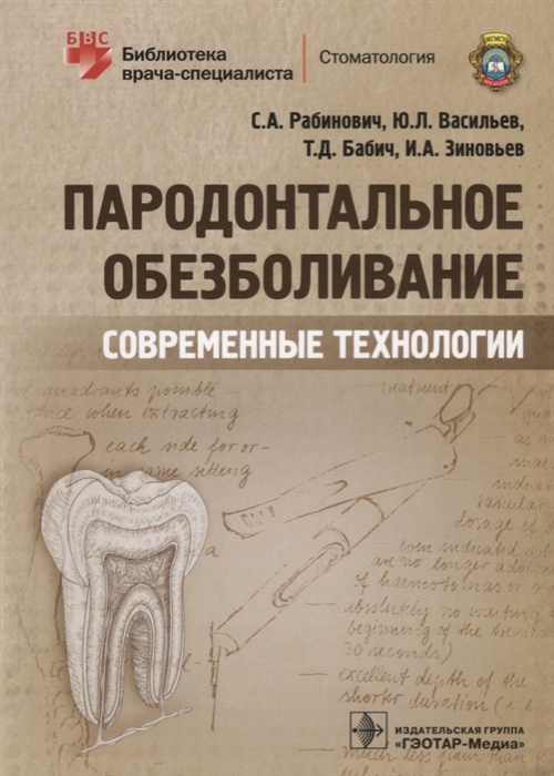 Рабинович С., Васильев Ю., Бабич Т., Зиновьев И. - Пародонтальное обезболивание Современные технологии