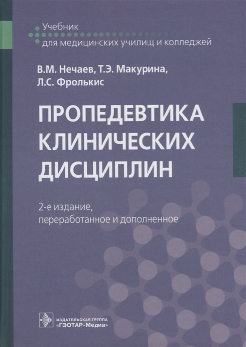 

Пропедевтика клинических дисциплин Учебник