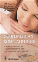 Современная контрацепция. Новые возможности, критерии безопасности, основы консультирования Современная контрацепция. Новые возможности, критерии безопасности, основы консультирования