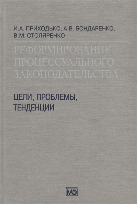 Приходько И., Бондаренко А., Столяренко В. - Реформирование процессуального законодательства Цели проблемы тенденции