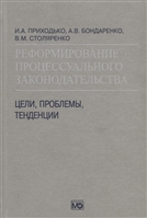 Реформирование процессуального законодательства. Цели, проблемы, тенденции Реформирование процессуального законодательства. Цели, проблемы, тенденции