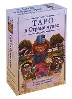 Таро в Стране чудес. В комплекте 78 карт и книга по гаданию Таро в Стране чудес. В комплекте 78 карт и книга по гаданию
