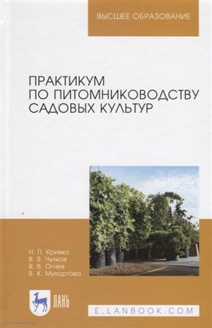 Практикум по питомниководству садовых культур Учебное пособие