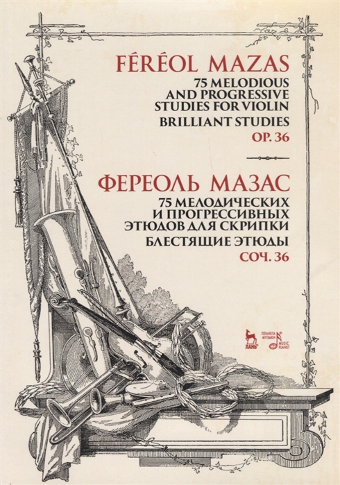Мазас Ф. 75 melodious and progressive studies for violin Brilliant Studies Op 36 Sheet music 75 мелодических и прогрессивных этюдов для скрипки Блестящие этюды Соч 36 Ноты