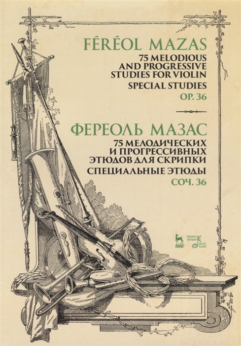 Мазас Ф. - 75 melodious and progressive studies for violin Special studies Op 36 Sheet music 75 мелодических и прогрессивных этюдов для скрипки Специальные этюды Соч 36 Ноты