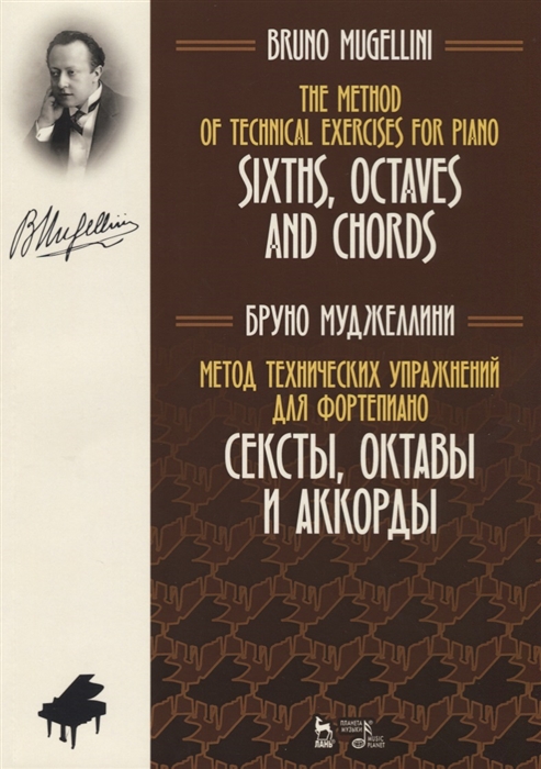 

The Method of Technical Exercises for Piano Метод технических упражнений для фортепиано Учебное пособие