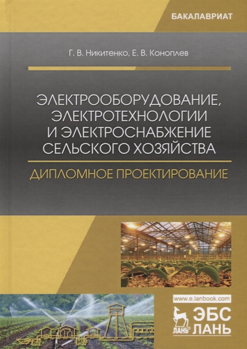 Никитенко Г., Коноплев Е. - Электрооборудование электротехнологии и электроснабжение сельского хозяйства Дипломное проектирование Учебное пособие