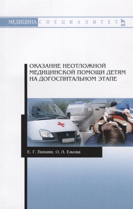 

Оказание неотложной медицинской помощи детям на догоспитальном этапе Учебное пособие