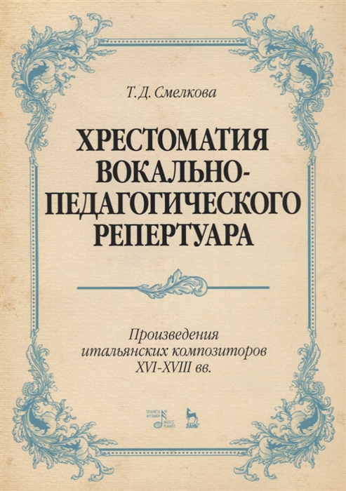 

Хрестоматия вокально-педагогического репертуара Произведения итальянских композиторов XVI XVIII вв Учебное пособие