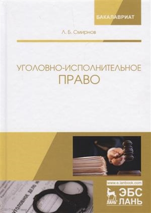 

Уголовно-исполнительное право Учебник