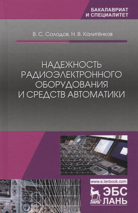

Надежность радиоэлектронного оборудования и средств автоматики Учебное пособие
