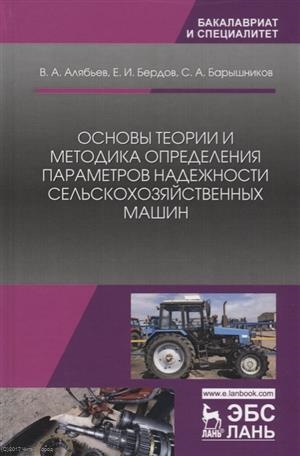 

Основы теории и методика определения параметров надежности сельскохозяйственных машин Учебное пособие