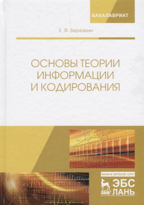 

Основы теории информации и кодирования Учебное пособие