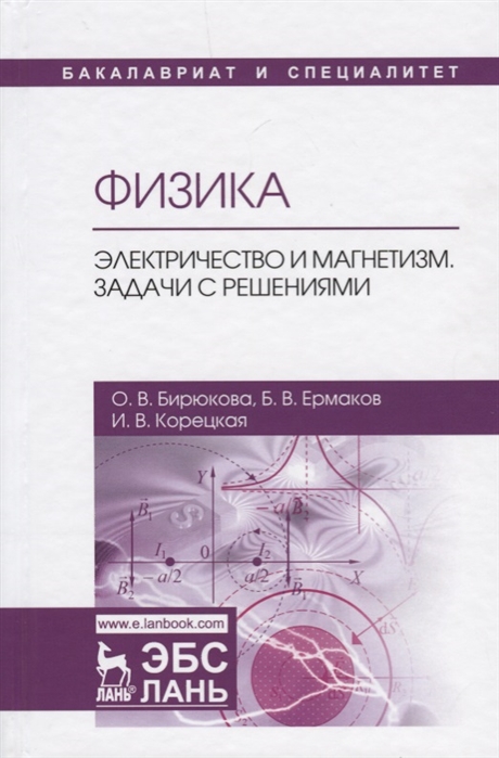 

Физика Электричество и магнетизм Задачи с решениями Учебное пособие