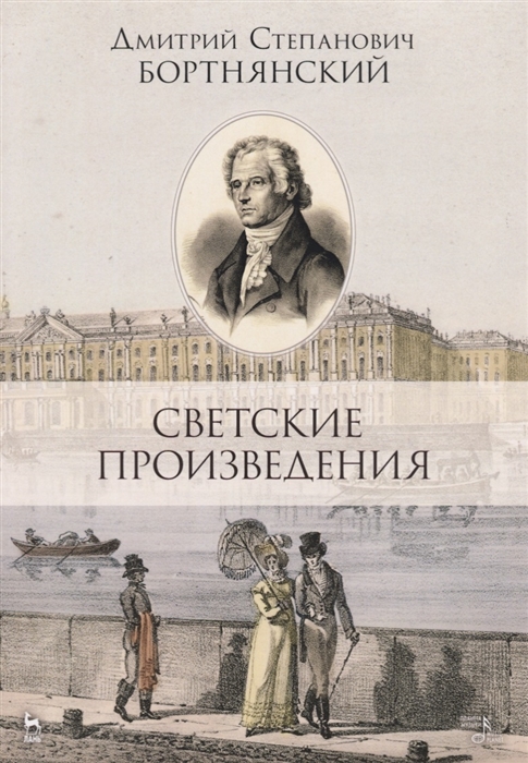 

Светские произведения Гимны Песнословие Музыка войны 1812 года Ноты