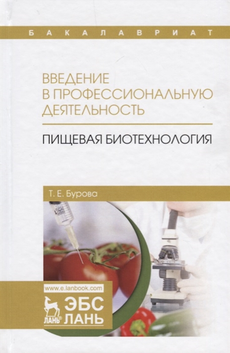 Бурова Т. - Введение в профессиональную деятельность Пищевая биотехнология Учебное пособие