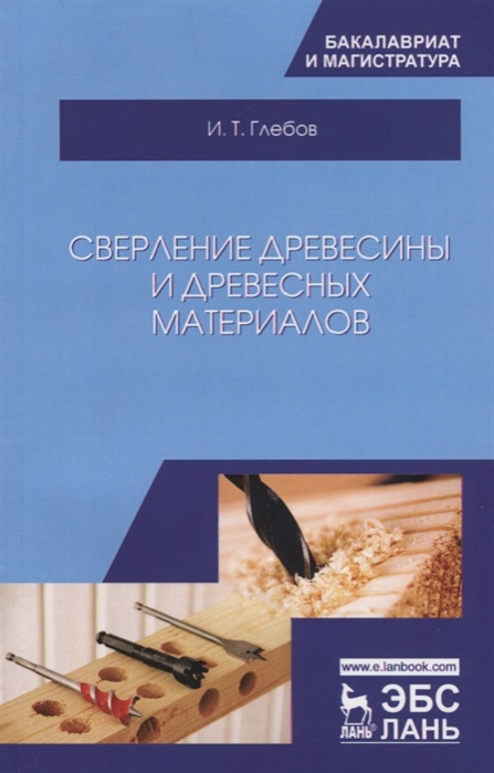 Глебов И. - Сверление древесины и древесных материалов Учебное пособие
