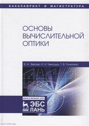 Зверев В., Тимощук И., Точилина Т. - Основы вычислительной оптики Учебное пособие