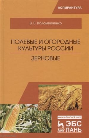 

Полевые и огородные культуры России Зерновые Монография