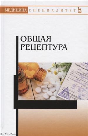 

Общая рецептура Учебное пособие