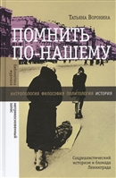 Помнить по-нашему. Соцреалистический историзм и блокада Ленинграда Помнить по-нашему. Соцреалистический историзм и блокада Ленинграда