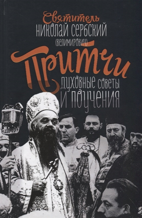

Притчи духовные поучения и советы