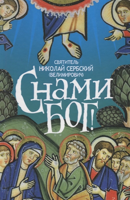 

С нами Бог
