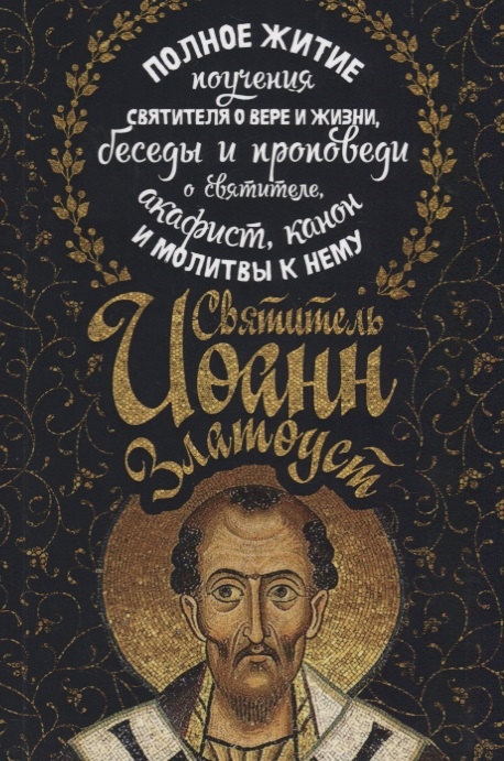 

Полное житие поучения святителя о вере и жизни беседы и проповеди о святителе акафист канон и молитвы к нему