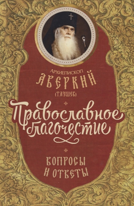 Архиепископ Аверкий (Таушев) - Православное благочестие вопросы и ответы