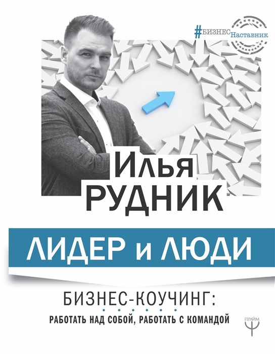 

Лидер и люди Бизнес-коучинг работать над собой работать с командой